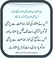 جس نے عشا کی نماز جماعت سے پڑھی تو گویا آدھی رات تک نفل پڑھتا رہا - صحیح مسلم حدیث ١٤٩١
